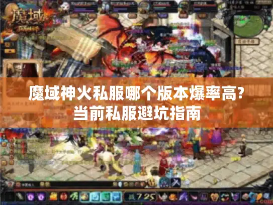 魔域神火私服哪个版本爆率高?当前私服避坑指南