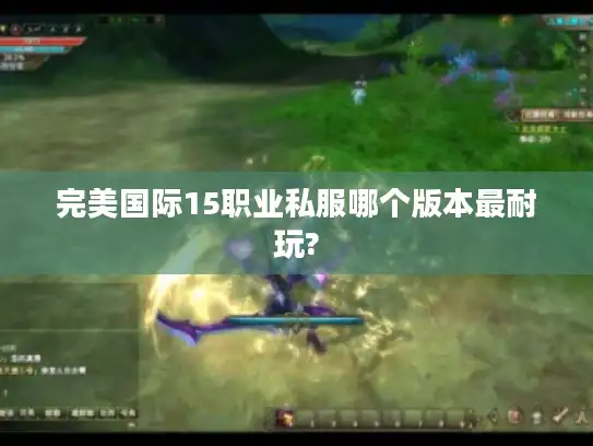 完美国际15职业私服哪个版本最耐玩?