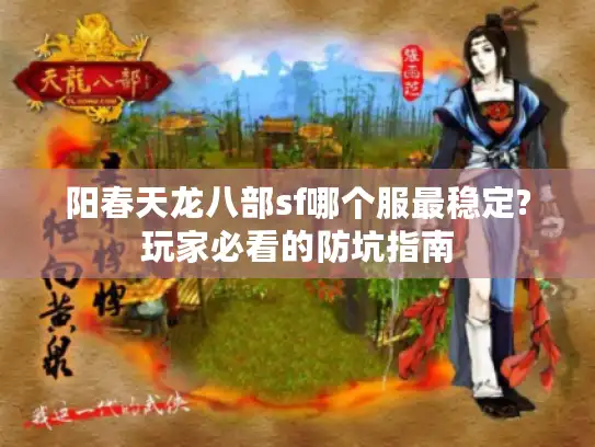 阳春天龙八部sf哪个服最稳定?玩家必看的防坑指南