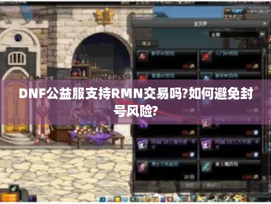 DNF公益服支持RMN交易吗?如何避免封号风险?