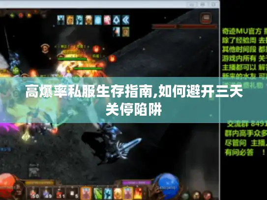 高爆率私服生存指南,如何避开三天关停陷阱