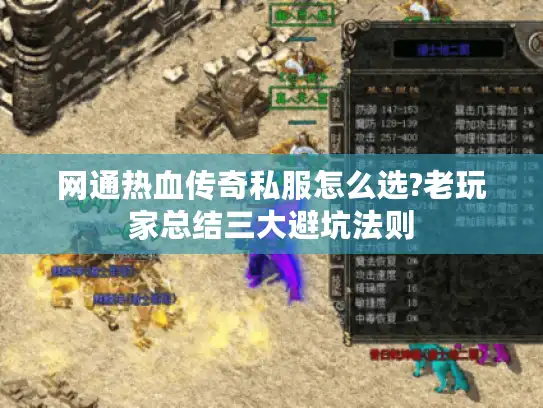 网通热血传奇私服怎么选?老玩家总结三大避坑法则
