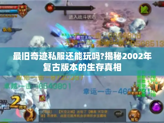 最旧奇迹私服还能玩吗?揭秘2002年复古版本的生存真相