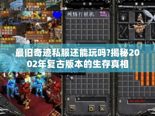 最旧奇迹私服还能玩吗?揭秘2002年复古版本的生存真相