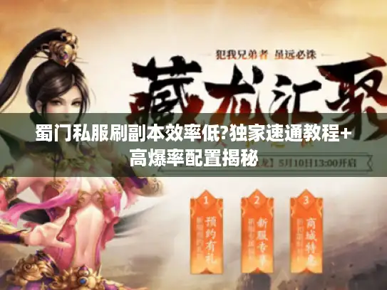 蜀门私服刷副本效率低?独家速通教程+高爆率配置揭秘