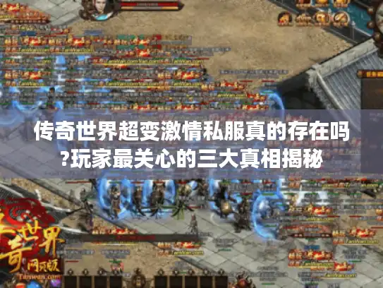 传奇世界超变激情私服真的存在吗?玩家最关心的三大真相揭秘