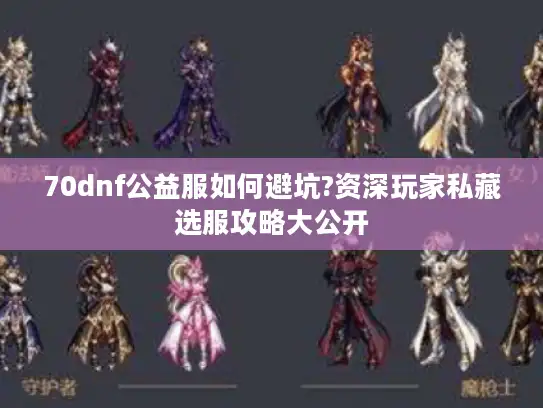 70dnf公益服如何避坑?资深玩家私藏选服攻略大公开