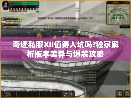 奇迹私服XII值得入坑吗?独家解析版本差异与爆装攻略