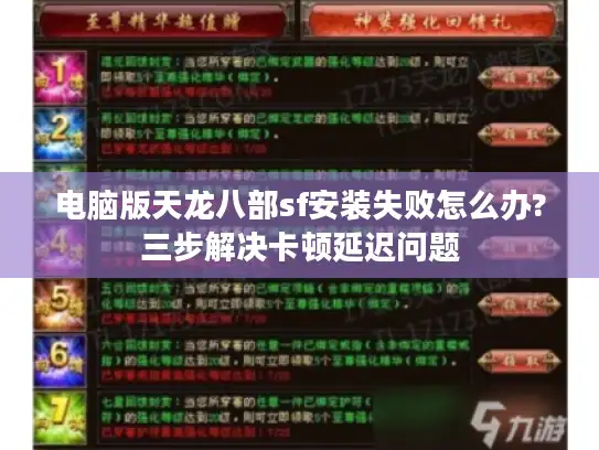 电脑版天龙八部sf安装失败怎么办?三步解决卡顿延迟问题