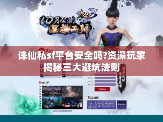 诛仙私sf平台安全吗?资深玩家揭秘三大避坑法则 诛仙私sf平台安全吗?资深玩家揭秘三大避坑法则