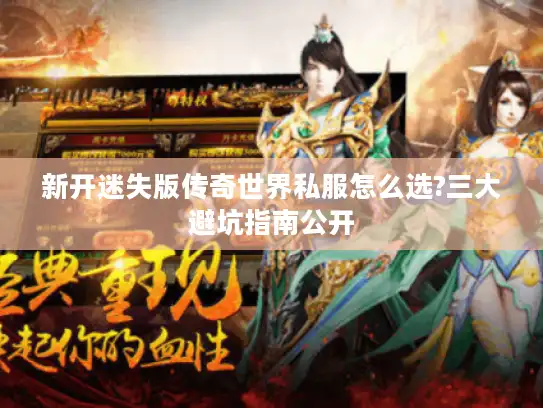 新开迷失版传奇世界私服怎么选?三大避坑指南公开