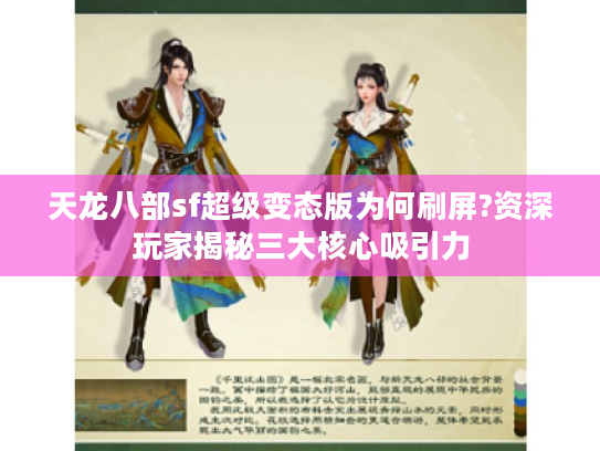 天龙八部sf超级变态版为何刷屏?资深玩家揭秘三大核心吸引力