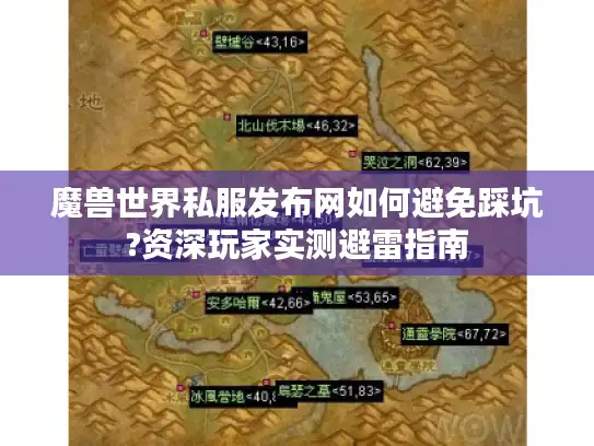 魔兽世界私服发布网如何避免踩坑?资深玩家实测避雷指南