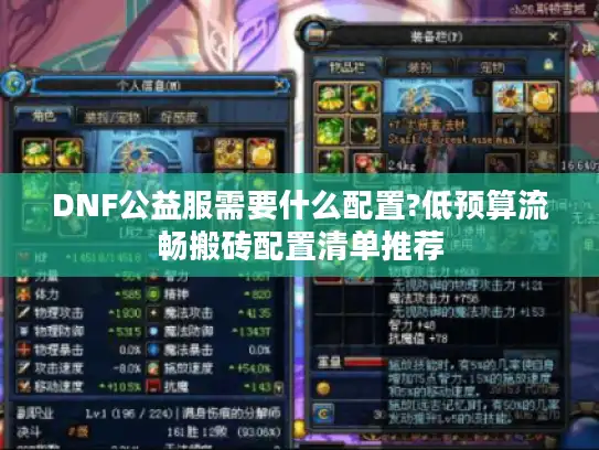 DNF公益服需要什么配置?低预算流畅搬砖配置清单推荐