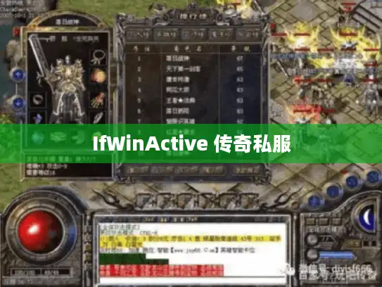 IfWinActive 传奇私服 IfWinActive 传奇私服