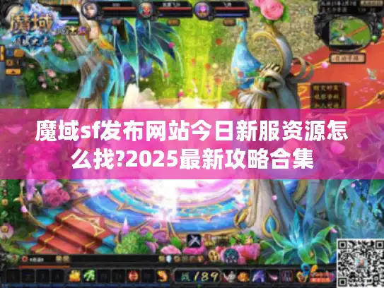 魔域sf发布网站今日新服资源怎么找?2025最新攻略合集