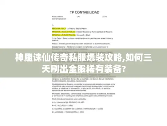 神雕诛仙传奇私服爆装攻略,如何三天刷出全服稀有装备? 神雕诛仙传奇私服爆装攻略,如何三天刷出全服稀有装备?