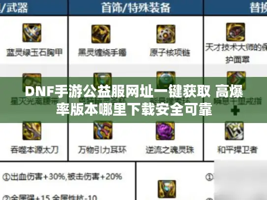DNF手游公益服网址一键获取 高爆率版本哪里下载安全可靠