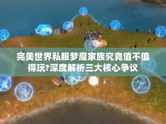 完美世界私服梦魔家族究竟值不值得玩?深度解析三大核心争议