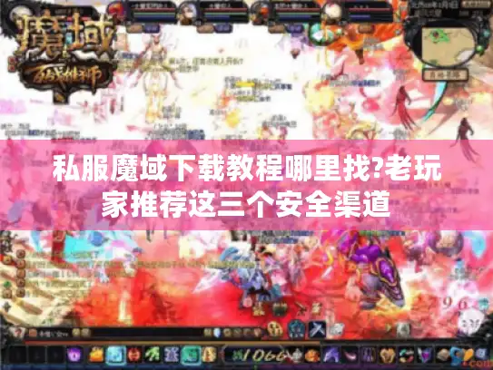 私服魔域下载教程哪里找?老玩家推荐这三个安全渠道