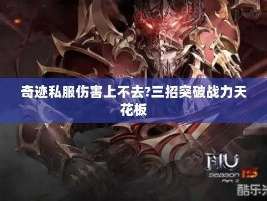 奇迹私服伤害上不去?三招突破战力天花板