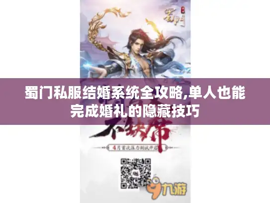蜀门私服结婚系统全攻略,单人也能完成婚礼的隐藏技巧