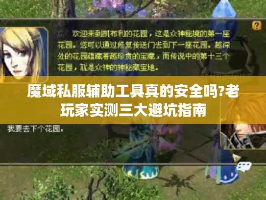 魔域私服辅助工具真的安全吗?老玩家实测三大避坑指南