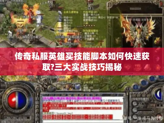 传奇私服英雄买技能脚本如何快速获取?三大实战技巧揭秘
