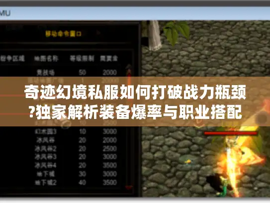 奇迹幻境私服如何打破战力瓶颈?独家解析装备爆率与职业搭配法则