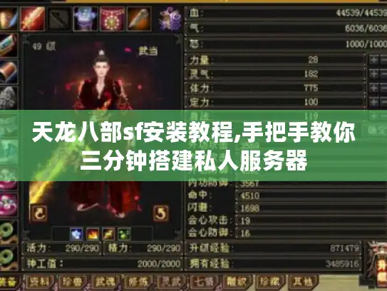 天龙八部sf安装教程,手把手教你三分钟搭建私人服务器 天龙八部sf安装教程,手把手教你三分钟搭建私人服务器