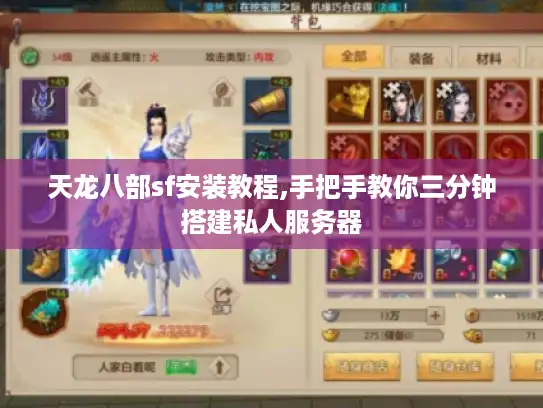 天龙八部sf安装教程,手把手教你三分钟搭建私人服务器 天龙八部sf安装教程,手把手教你三分钟搭建私人服务器
