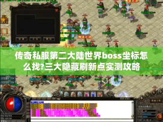 传奇私服第二大陆世界boss坐标怎么找?三大隐藏刷新点实测攻略