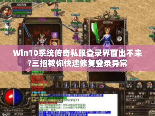 Win10系统传奇私服登录界面出不来?三招教你快速修复登录异常