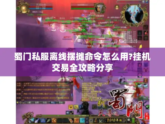蜀门私服离线摆摊命令怎么用?挂机交易全攻略分享