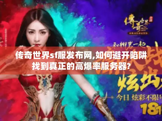 传奇世界sf服发布网,如何避开陷阱找到真正的高爆率服务器?