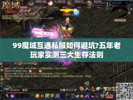 99魔域互通私服如何避坑?五年老玩家实测三大生存法则 99魔域互通私服如何避坑?五年老玩家实测三大生存法则