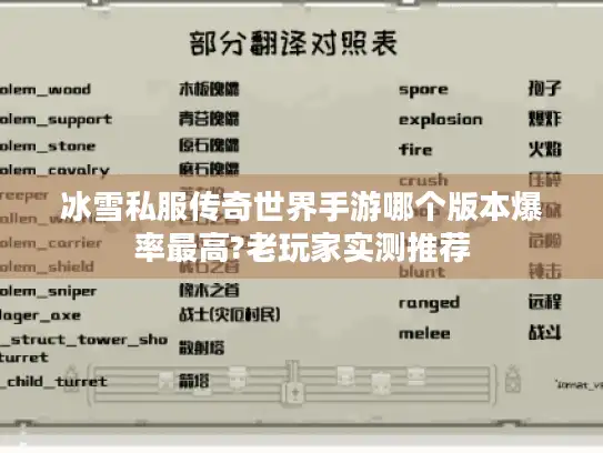 冰雪私服传奇世界手游哪个版本爆率最高?老玩家实测推荐 冰雪私服传奇世界手游哪个版本爆率最高?老玩家实测推荐