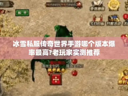 冰雪私服传奇世界手游哪个版本爆率最高?老玩家实测推荐 冰雪私服传奇世界手游哪个版本爆率最高?老玩家实测推荐