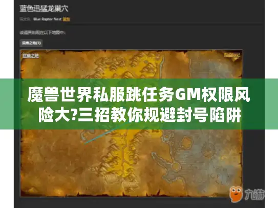 魔兽世界私服跳任务GM权限风险大?三招教你规避封号陷阱 魔兽世界私服跳任务GM权限风险大?三招教你规避封号陷阱