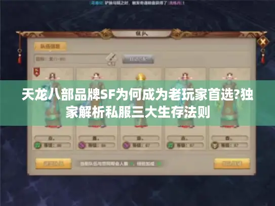 天龙八部品牌SF为何成为老玩家首选?独家解析私服三大生存法则