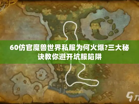 60仿官魔兽世界私服为何火爆?三大秘诀教你避开坑服陷阱 60仿官魔兽世界私服为何火爆?三大秘诀教你避开坑服陷阱