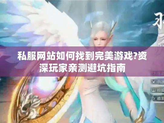 私服网站如何找到完美游戏?资深玩家亲测避坑指南