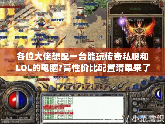 各位大佬想配一台能玩传奇私服和LOL的电脑?高性价比配置清单来了