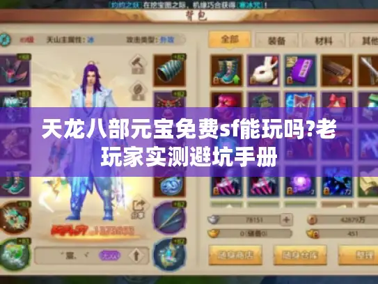 天龙八部元宝免费sf能玩吗?老玩家实测避坑手册