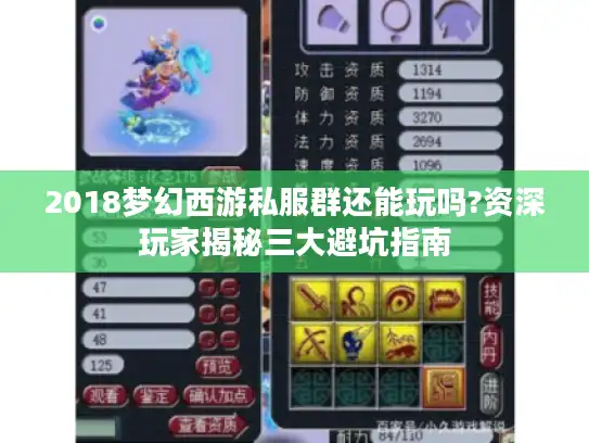 2018梦幻西游私服群还能玩吗?资深玩家揭秘三大避坑指南 2018梦幻西游私服群还能玩吗?资深玩家揭秘三大避坑指南