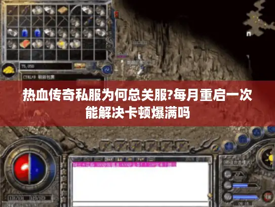 热血传奇私服为何总关服?每月重启一次能解决卡顿爆满吗