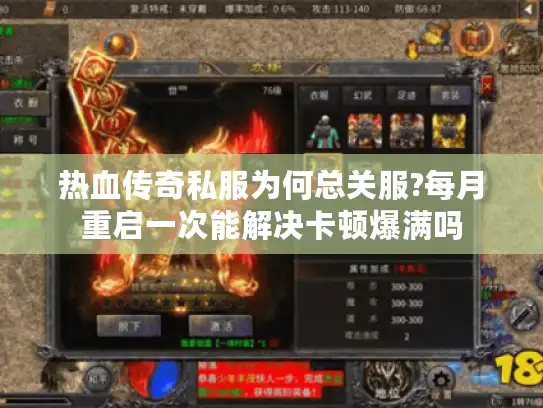 热血传奇私服为何总关服?每月重启一次能解决卡顿爆满吗