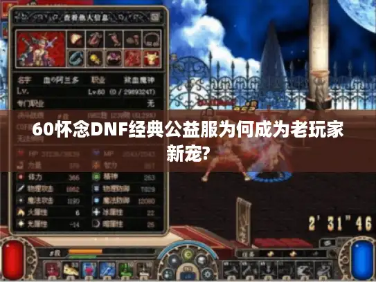 60怀念DNF经典公益服为何成为老玩家新宠?