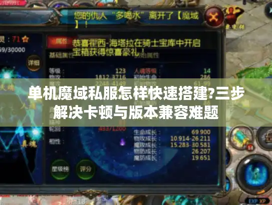 单机魔域私服怎样快速搭建?三步解决卡顿与版本兼容难题 单机魔域私服怎样快速搭建?三步解决卡顿与版本兼容难题
