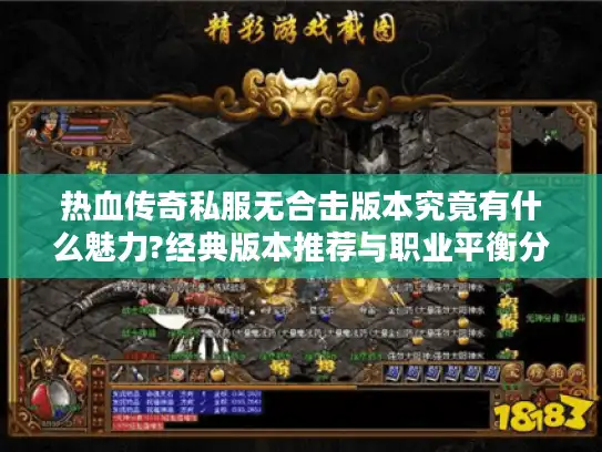 热血传奇私服无合击版本究竟有什么魅力?经典版本推荐与职业平衡分析